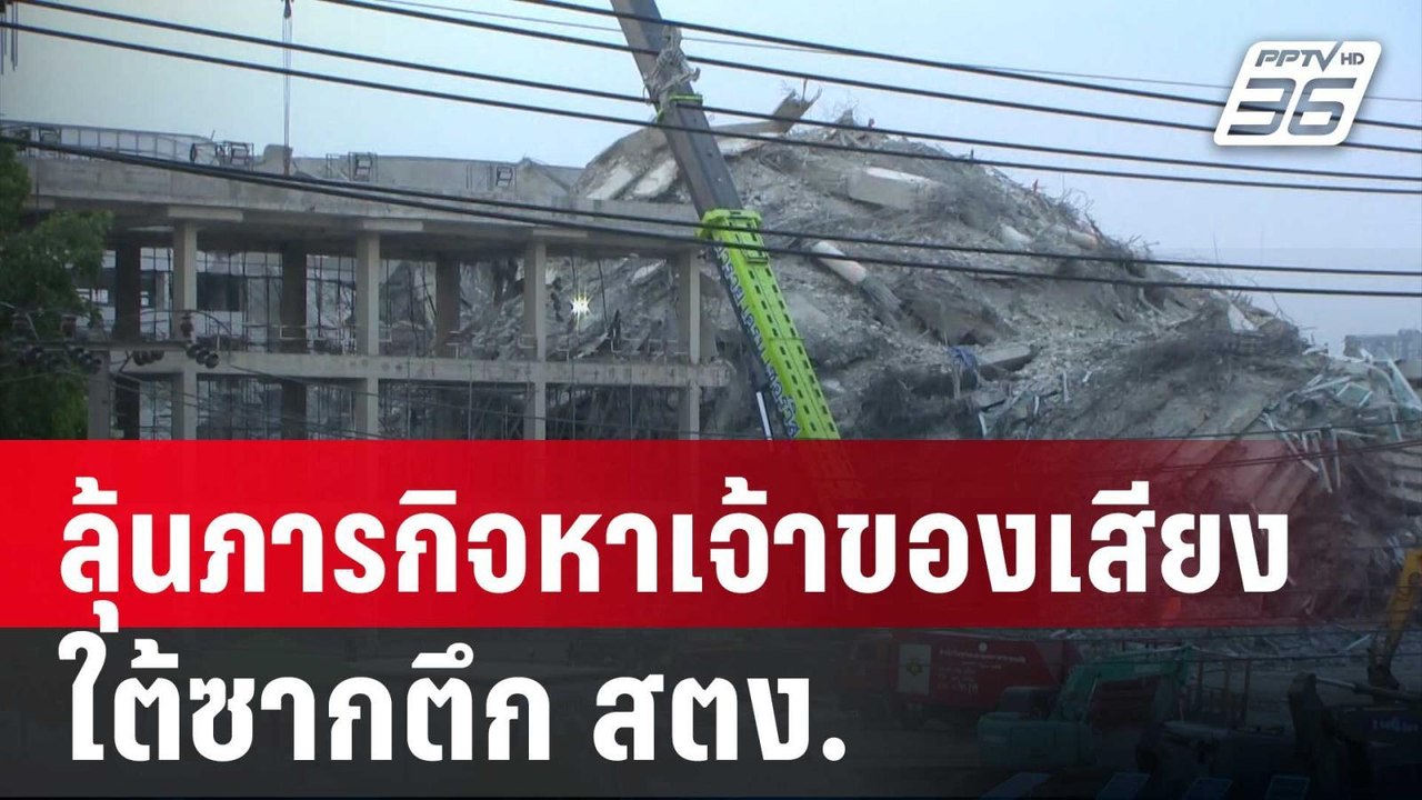 ลุ้นภารกิจหาเจ้าของเสียงปริศนา ใต้ซากตึก สตง. | เข้มข่าวค่ำ | 3 เม.ย. 68