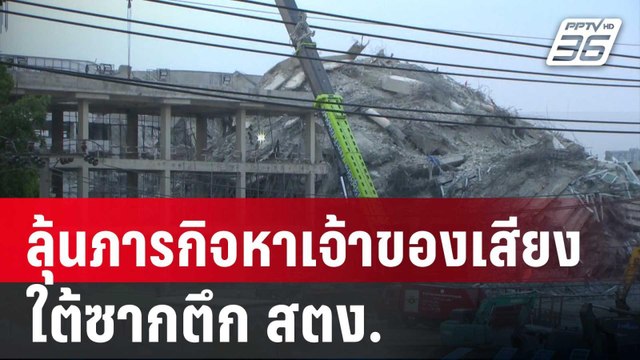 ลุ้นภารกิจหาเจ้าของเสียงปริศนา ใต้ซากตึก สตง. | เข้มข่าวค่ำ | 3 เม.ย. 68