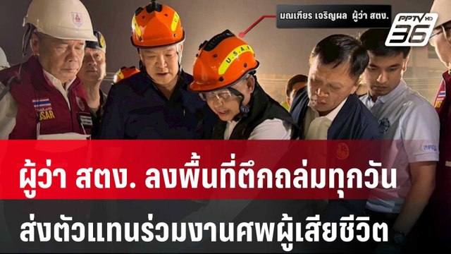 ผู้ว่า สตง. ลงพื้นที่ตึกถล่มทุกวัน-ส่งตัวแทนร่วมงานศพผู้เสียชีวิต | เข้มข่าวค่ำ | 3 เม.ย. 68