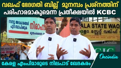 KCBC നിലപാട് ഏതെങ്കിലുമൊരു രാഷ്ട്രീയ പാർട്ടിയോടുള്ള ആഭിമുഖ്യമല്ലെന്ന് വിശദീകരണം | KCBC Statement