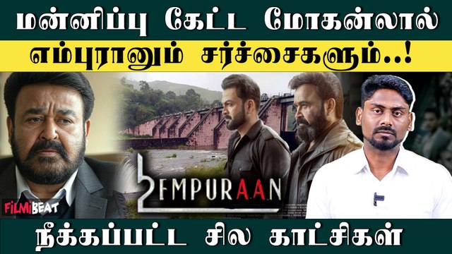 L2 Emburaan Issue: மௌனம் களைத்து பதில் கொடுத்த Mohanlal | Prithviraj | Filmibeat Tamil