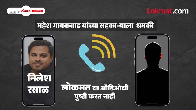 कल्याणचे माजी नगरसेवक महेश गायकवाड यांचे सहकारी निलेश रसाळ यांना फोनवरून धमकी -