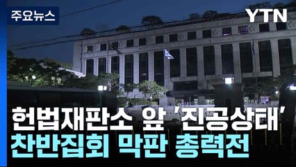 헌법재판소 앞 '진공상태'...찬반집회 막판 총력전 / YTN