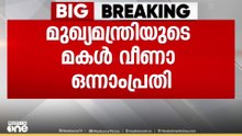 സേവനം നൽകാതെ 2.7 കോടി കൈപ്പറ്റി; മസപ്പടിക്കേസിൽ വീണ വിജയനെ പ്രതിയാക്കി കുറ്റപത്രം  | SFIO
