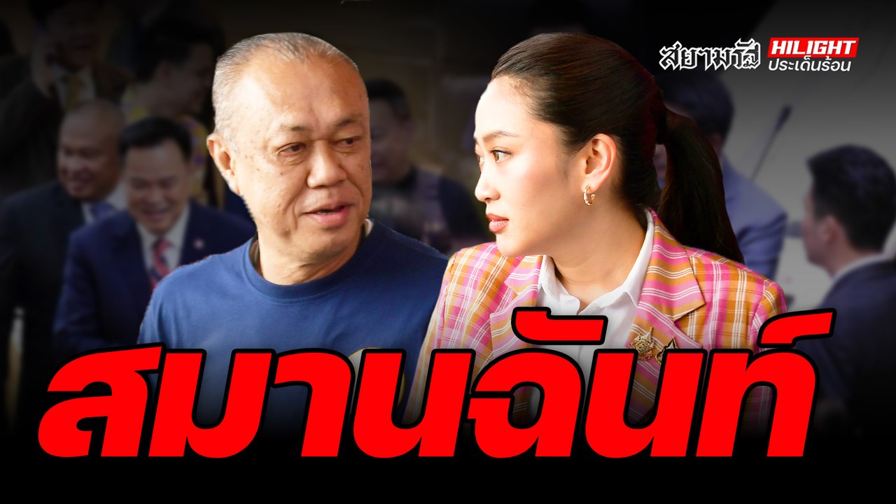 สมานฉันท์ - ไฮไลท์ประเด็นร้อน