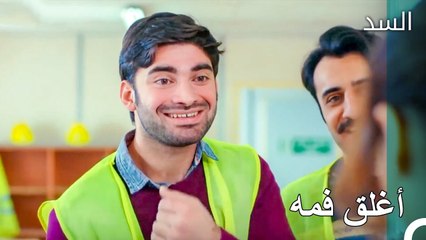 عمال السد يقعون في الحب - مسلسل السد الحلقة 37