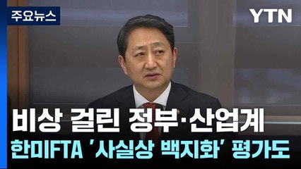 비상 걸린 정부·산업계...한미FTA '사실상 백지화' 평가도 / YTN