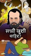 सच्ची खुशी चाहिए? || आचार्य प्रशांत