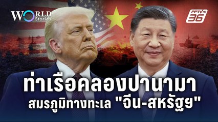 จีน - สหรัฐ เปิดศึกชิงท่าเรือคลองปานามา ชี้ชะตาอำนาจเหนือทะเลโลก | World Stories