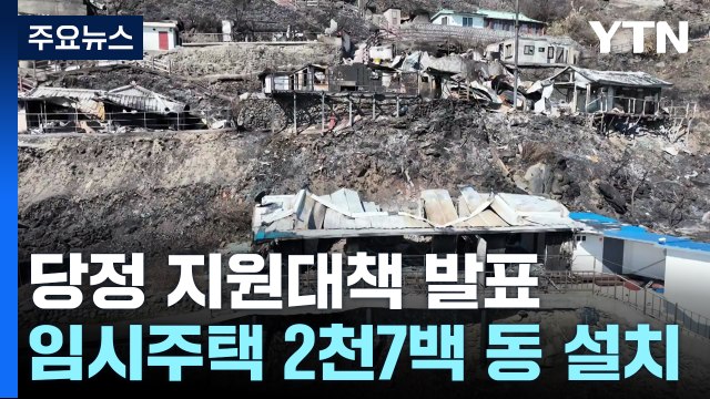 당정, 이재민 임시주택 2,700동 설치...추경 3조 원 요청 / YTN