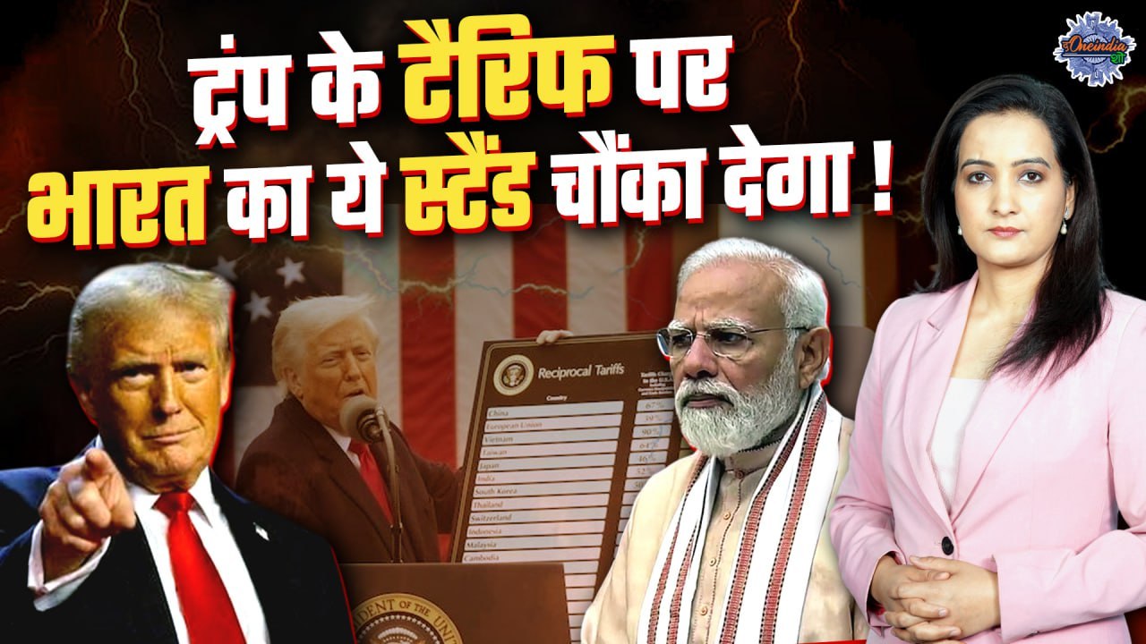 Donald Trump Reciprocal Tariff: ट्रंप के टैरिफ का India पर क्या होगा असर |PM Modi |The Oneindia Show