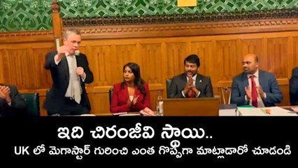 Megastar Chiranjeevi ఆ స్థాయి ఆ స్థానం వేరే బాస్ ... UK Lifetime Achievement | FilmiBeat Telugu
