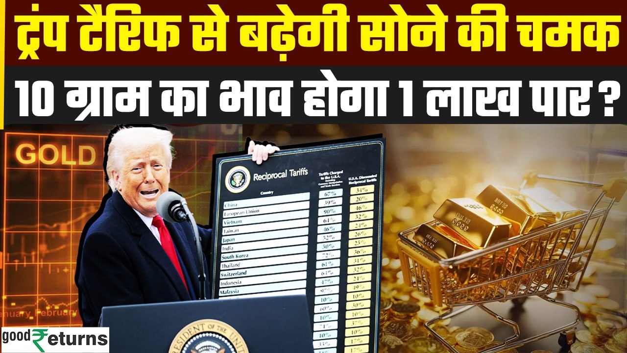 Trump Tariff Live: Donald Trump के Tariffs से Gold बनाएगा नया Record? | GoodReturns