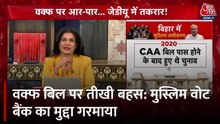 Waqf Amendment Bill पर बहस जारी, क्या मुस्लिम वोट बैंक के लिए है सरकार का कदम?