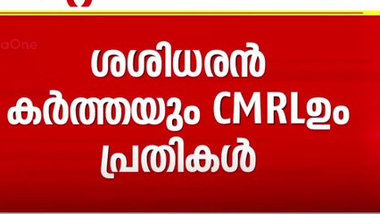 മാസപ്പടിക്കേസിൽ വീണാ വിജയനെ പ്രതി ചേർത്ത് SFIO കുറ്റപത്രം | SFIO