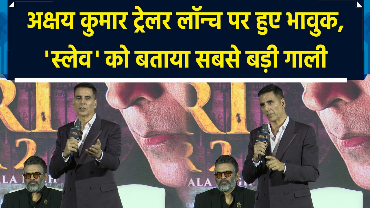 Kesari 2 Trailer Out: अक्षय कुमार ट्रेलर लॉन्च पर हुए भावुक, स्लेव को बताया सबसे बड़ी गाली