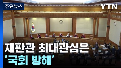 11차례 탄핵심판...재판관 최대관심은 '국회 방해' / YTN
