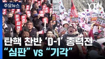 탄핵 찬반 'D-1' 막판 총력전..."심판" vs "기각" / YTN
