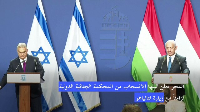 نتانياهو يشيد بـ القرار الشجاع للمجر بالانسحاب من المحكمة الجنائية الدولية