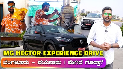 Bangalore - Wayanad Road Trip |Scenic Drive in the MG Hector| ಬೆಂಗಳೂರಿನಿಂದ ವಯನಾಡಿಗೆ ಹೋಗ್ ‌ಬರೋಣ ಬನ್ನಿ