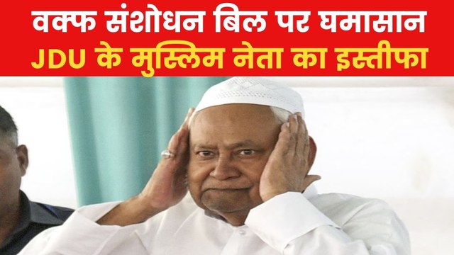 Waqf Bill: वक्फ विधेयक के विरोध में जेडीयू नेता का इस्तीफा, छोड़ी पार्टी