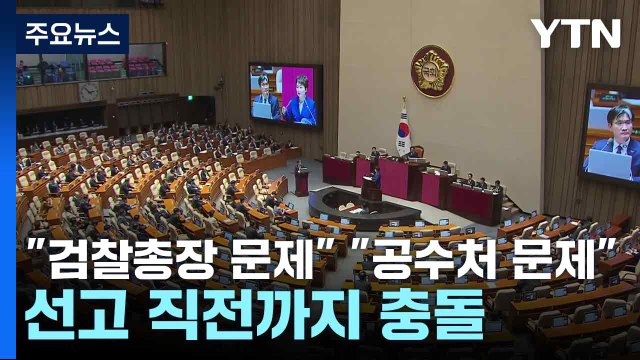 검찰총장 문제 공수처 문제 ...선고 직전까지 충돌 / YTN