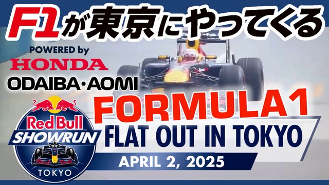 東京の公道をF1マシンが抜ける! F1 nelle strade di Tokyo F1 TOKYO FAN FESTIVAL 2025 in Tokyo!
