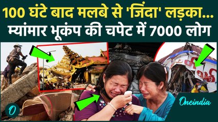 Myanmar Bangkok Earthquake: 3400 परमाणु बम सा झटका, 3000 लोगों की मौत, मलबे से 5 दिन बाद निकला लड़का