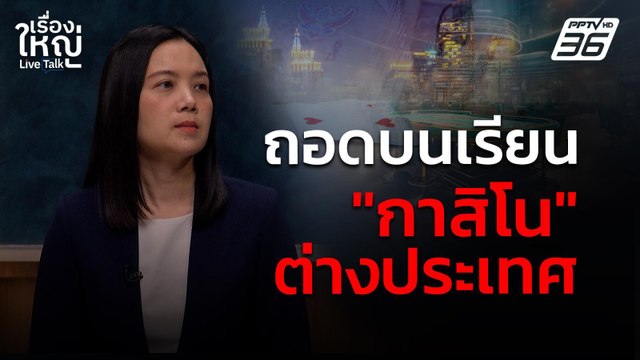 ถอดบนเรียน กาสิโน ต่างประเทศ | เรื่องใหญ่ Live Talk | 3 เม.ย. 68
