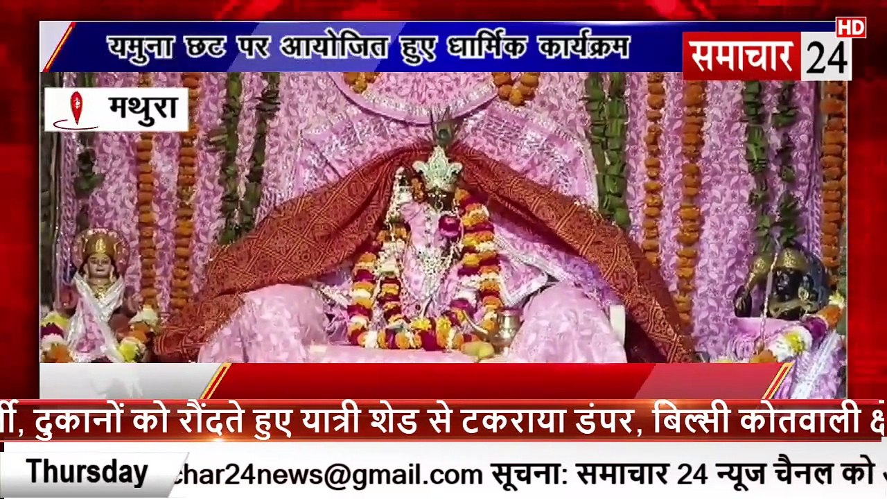 Mathura: यमुना छट पर आयोजित हुए धार्मिक कार्यक्रम