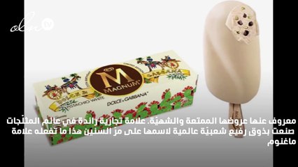 "آيس كريم" ماغنوم من توقيع "دولتشي أند غابانا" لذوق فاخر!