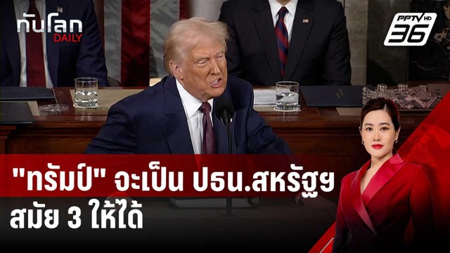 กองเชียร์มีลุ้น? ทรัมป์ จะเป็น ปธน.สหรัฐฯ สมัย 3 ให้ได้ | ทันโลก DAILY | 3 เม.ย. 68