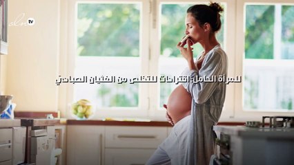 للمرأة الحامل: وصفات الماكروبيوتيك للتخلص من الغثيان والإمساك