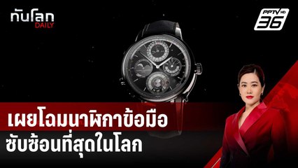 เผยโฉมนาฬิกาข้อมือที่ซับซ้อนที่สุดในโลก | ทันโลก DAILY | 3 เม.ย. 68