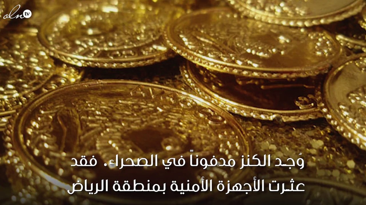 كنز مدفون في الصحراء السعودية