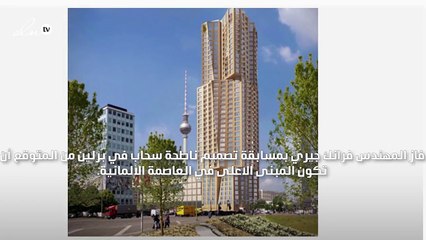 بناء أعلى ناطحة سحاب في برلين بتصميم عصري