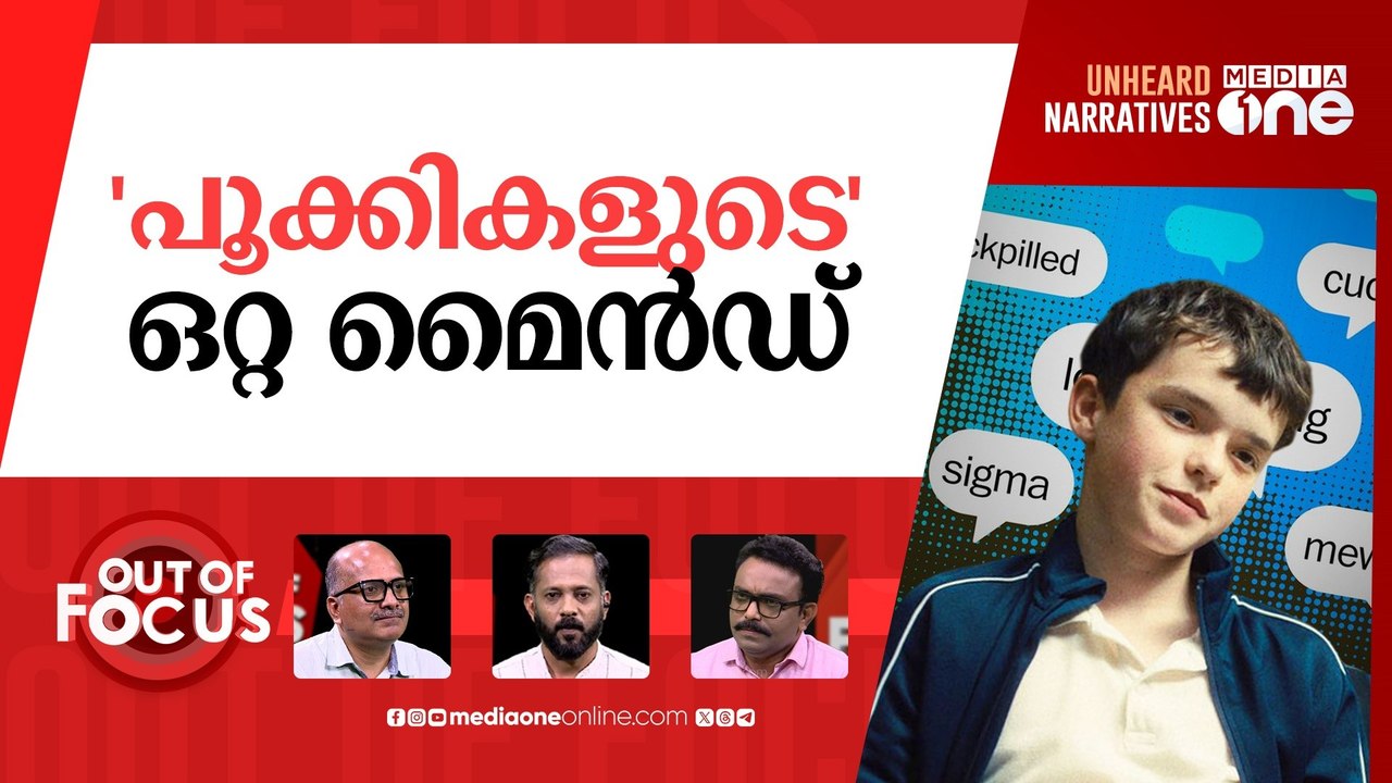 ജെൻ-സിയെ അടുത്തറിയുമോ? | 'Adolescence' has spar...