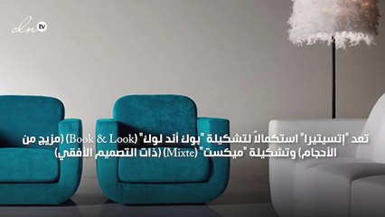 "لين روزيه" تطل بمفروشات جريئة لهذا الموسم