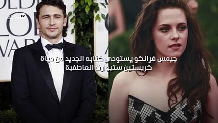 جيمس فرانكو يستوحي كتابه الجديد من حياة كريستين ستيوارت العاطفية