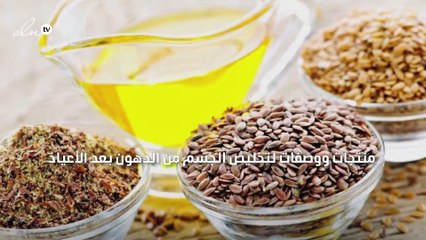 منتجات ووصفات لتخليص الجسم من الدهون بعد الأعياد