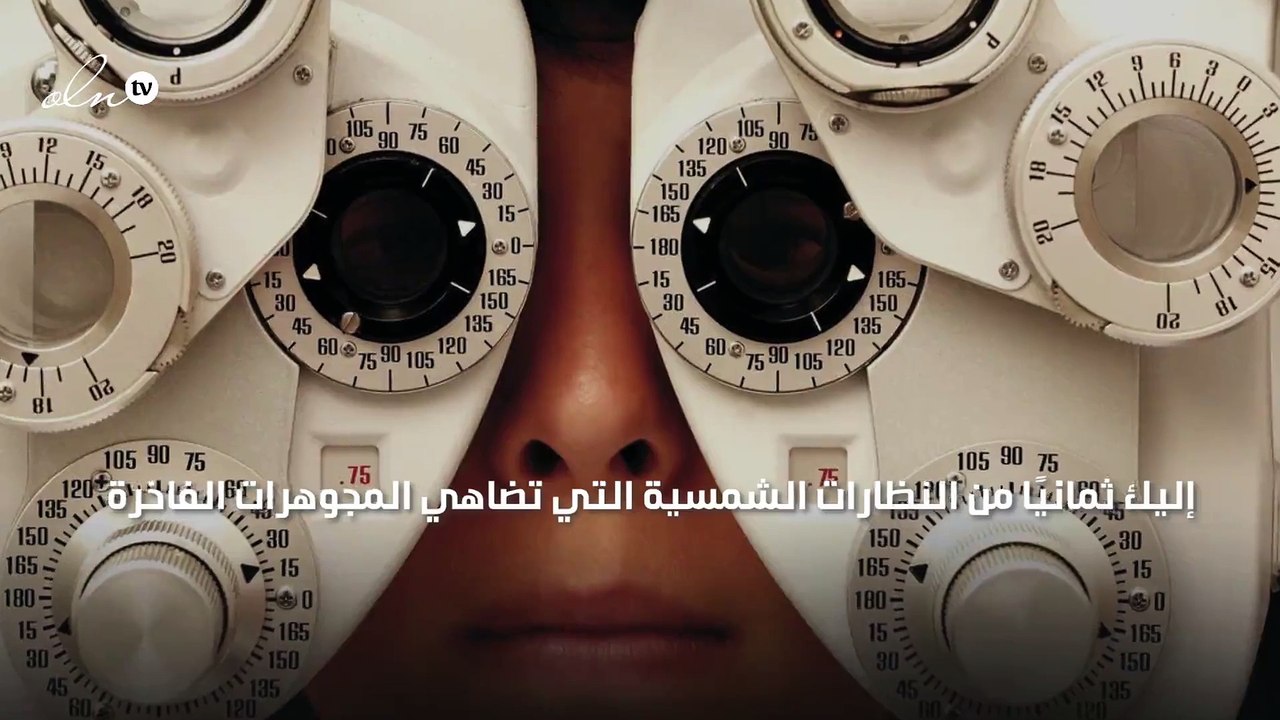 إليك ثمانيًا من النظارات الشمسية التي تضاهي الم...