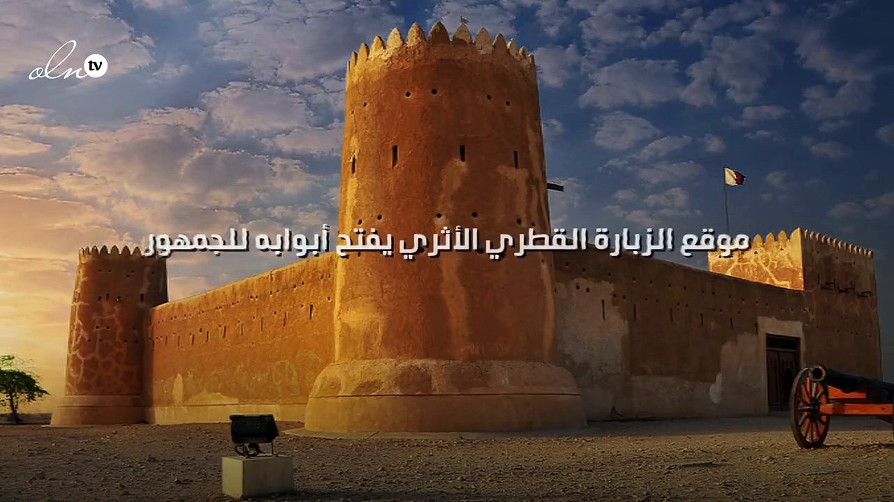 موقع الزبارة القطري الأثري يفتح أبوابه للجمهور
