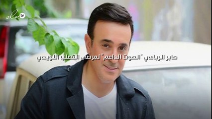 صابر الرباعي "الصوت الداعم" لمرضى التصلب اللويحي