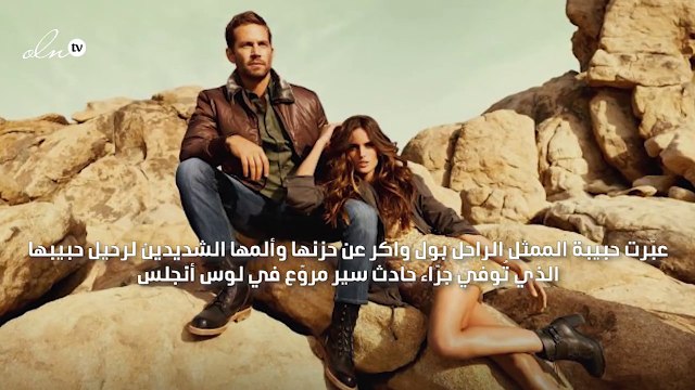 صديقة بول واكر تعبّر عن حزنها العميق لرحيل حبيبها