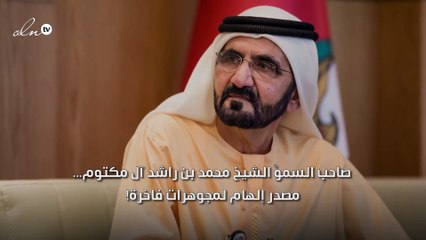صاحب السموّ الشيخ محمد بن راشد آل مكتوم... مصدر إلهام لمجوهرات فاخرة!