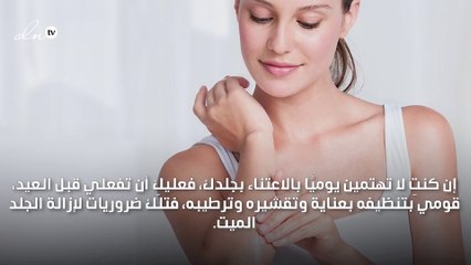 دللي بشرتك قبل العيد