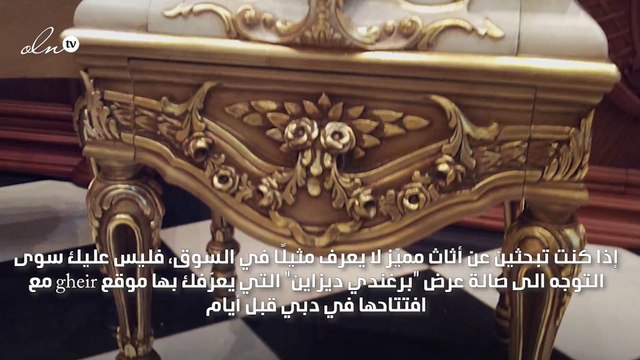 برغندي ديزاين يحتفل بانطلاقته في دبي في حفل جمع أفخر قطع الأثاث
