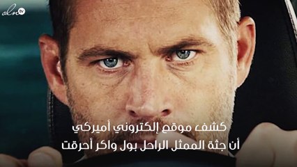 حرق جثة بول واكر