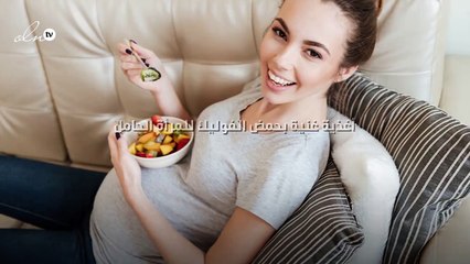3 أغذية غنية بحمض الفوليك للمرأة الحامل!
