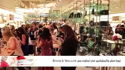 زويا صقر والمشاهير في تعاون مع Boom & Mellow